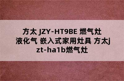 FOTILE/方太 JZY-HT9BE 燃气灶 液化气 嵌入式家用灶具 方太jzt-ha1b燃气灶